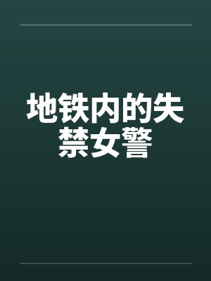 地铁内的失禁女警 地铁内的失禁女警