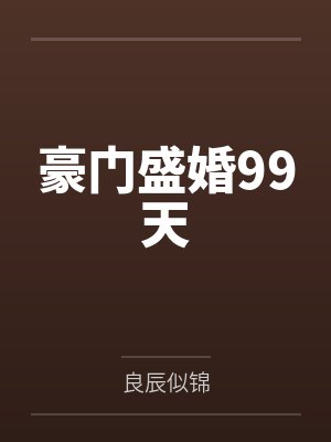 豪门盛婚99天