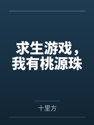 求生游戏，我有桃源珠