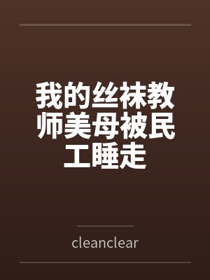 我的丝袜教师美母被民工睡走笔趣阁无弹窗