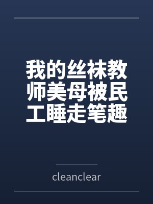 我的丝袜教师美母被民工睡走笔趣阁无弹窗