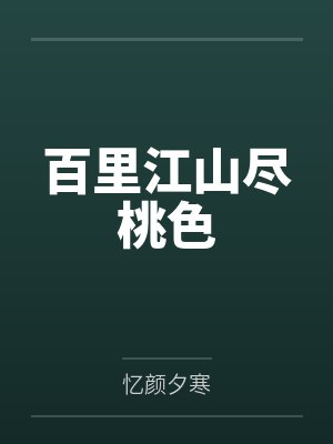 百里江山尽桃色 百里江山尽桃色