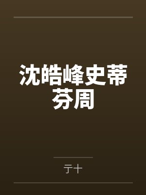 沈皓峰史蒂芬周