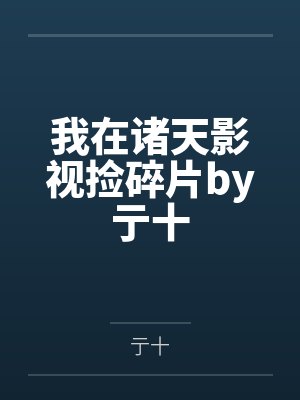 我在诸天影视捡碎片by亍十