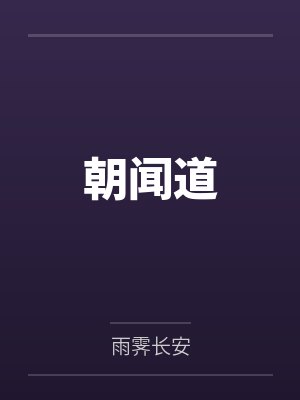 朝闻道by雨霁长安 朝闻道by雨霁长安