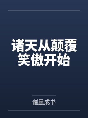 诸天从颠覆笑傲开始 诸天从颠覆笑傲开始