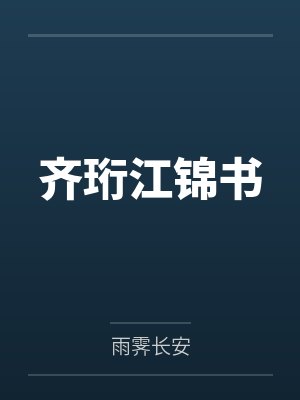 齐珩江锦书