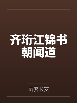齐珩江锦书朝闻道