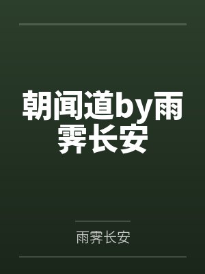 朝闻道by雨霁长安