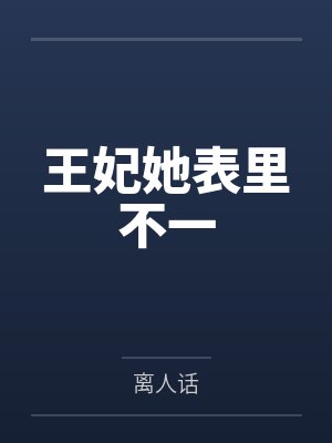 王妃她表里不一by离人话 王妃她表里不一by离人话