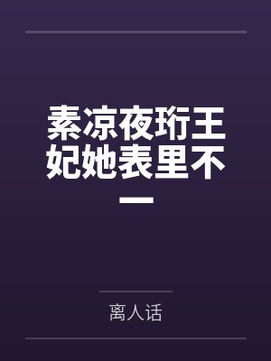 素凉夜珩王妃她表里不一
