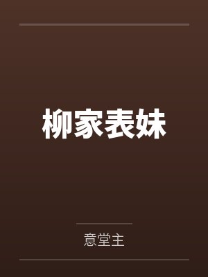 柳家表妹by意堂主 柳家表妹by意堂主