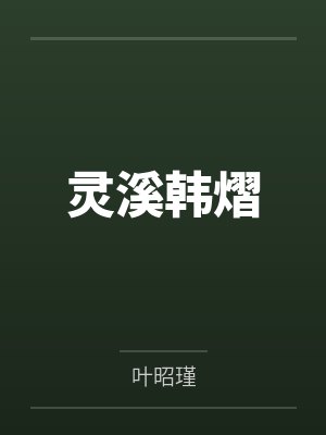 灵溪韩熠