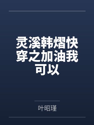灵溪韩熠快穿之加油我可以