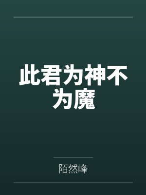 白汐灵瑶此君为神不为魔
