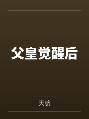 父皇觉醒后 父皇觉醒后