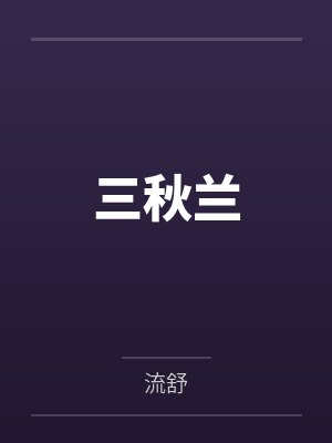 三秋兰 三秋兰