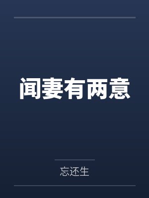 闻妻有两意by忘还生 闻妻有两意by忘还生