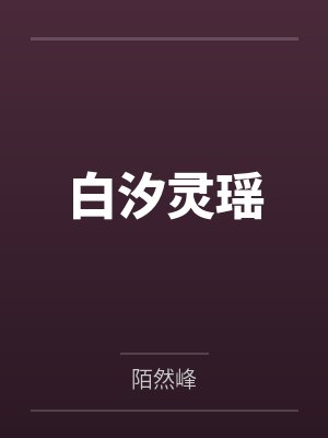 白汐灵瑶