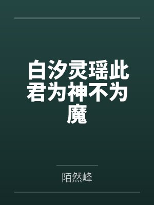 白汐灵瑶此君为神不为魔