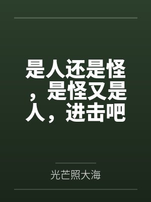 是人还是怪，是怪又是人，进击吧，人怪合一by光芒照大海