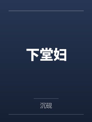 下堂妇 下堂妇