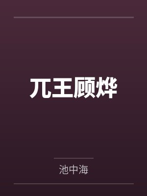 兀王顾烨