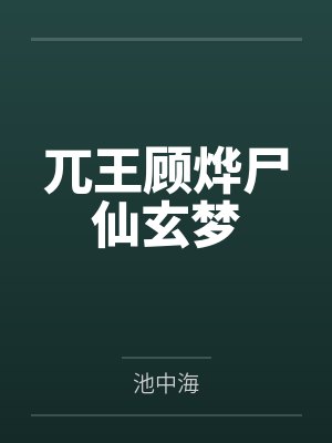 兀王顾烨尸仙玄梦