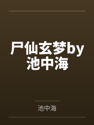 尸仙玄梦by池中海