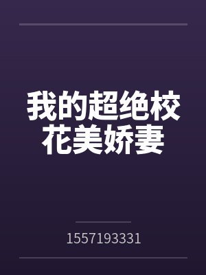 我的超绝校花美娇妻 我的超绝校花美娇妻
