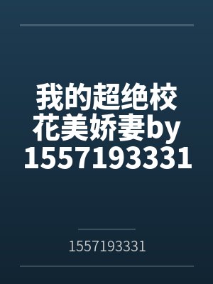 我的超绝校花美娇妻by15571933318