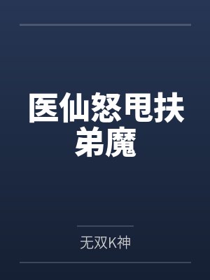 医仙怒甩扶弟魔 医仙怒甩扶弟魔