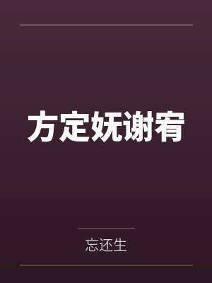 方定妩谢宥
