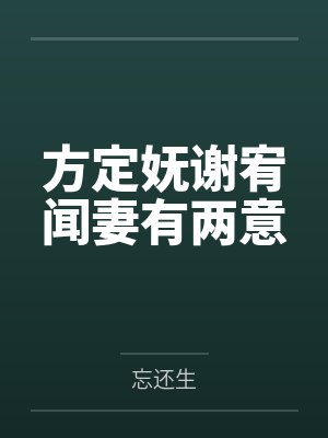 方定妩谢宥闻妻有两意