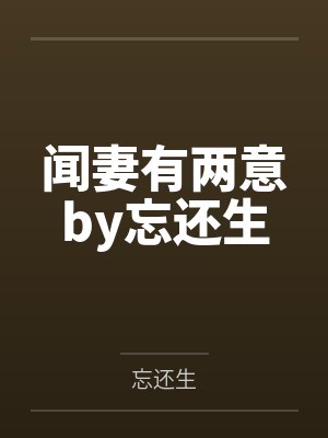 闻妻有两意by忘还生