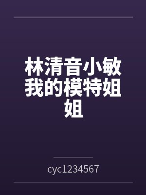 林清音小敏我的模特姐姐