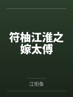 符柚江淮之嫁太傅