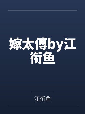嫁太傅by江衔鱼
