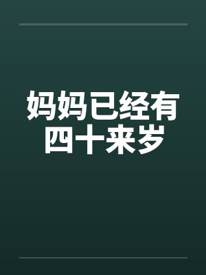 妈妈已经有四十来岁 妈妈已经有四十来岁