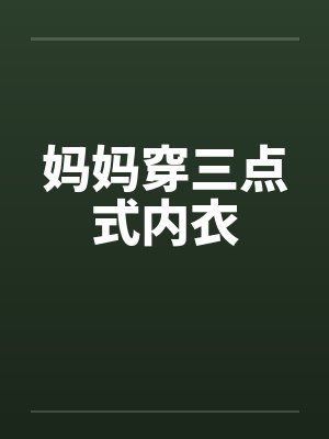 妈妈穿三点式内衣 妈妈穿三点式内衣