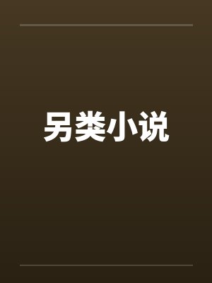 另类小说
