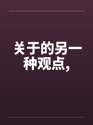 关于的另一种观点, 关于的另一种观点,
