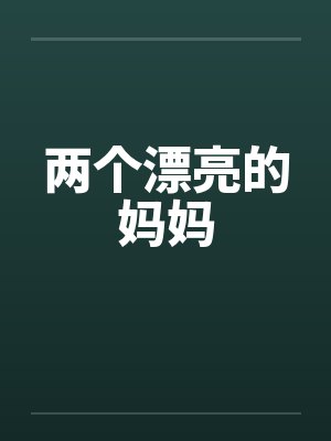 两个漂亮的妈妈 两个漂亮的妈妈