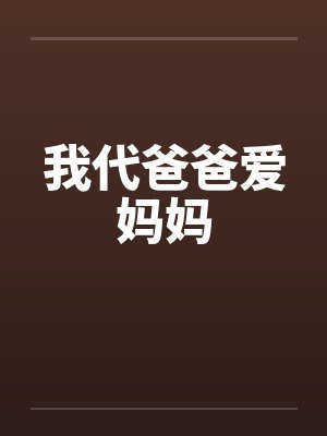 我代爸爸爱妈妈 我代爸爸爱妈妈