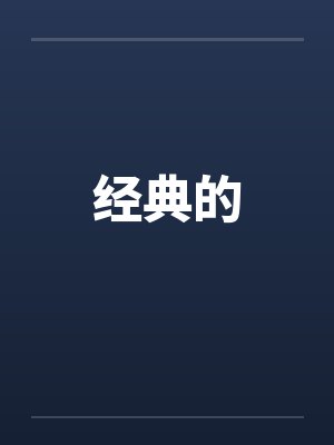 经典的