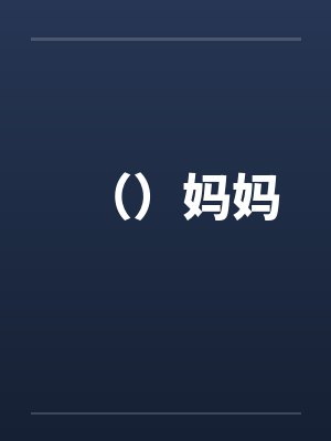 ()妈妈 ()妈妈