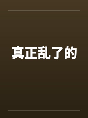 真正乱了的 真正乱了的