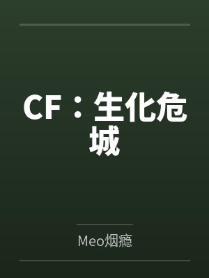CF:生化危城 CF:生化危城
