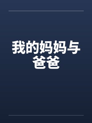 我的妈妈与爸爸 我的妈妈与爸爸