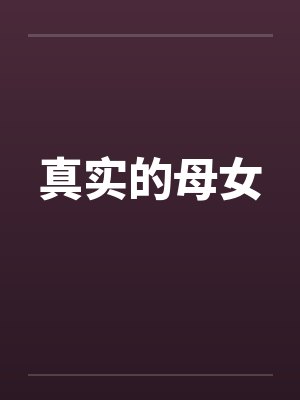 真实的母女 真实的母女